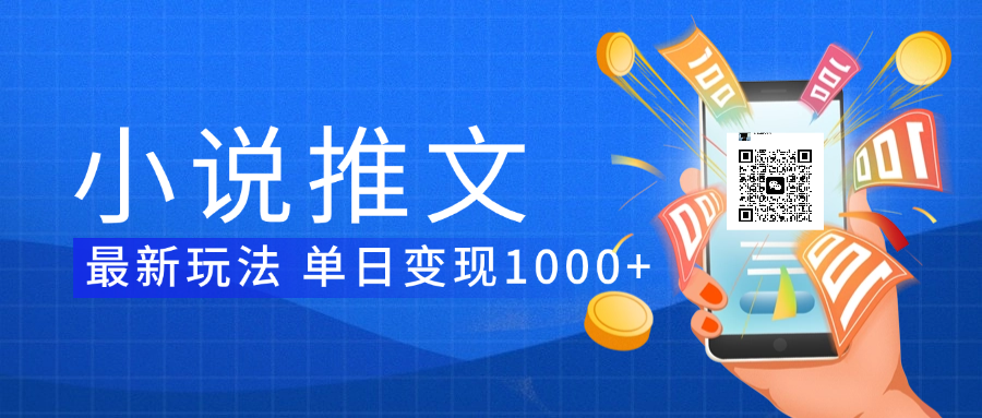 小说推文暴力项目 单日变现1000+-创途网