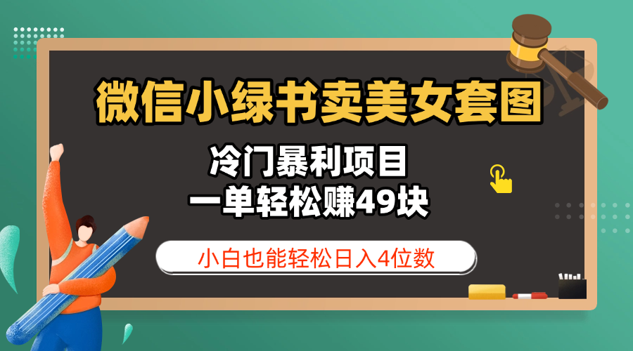 微信小绿书卖美女套图，冷门暴利项目，一单轻松赚49块，小白也能轻松日入4位数-创途网