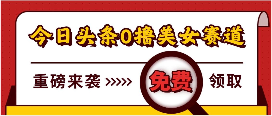 今日头条0撸美女赛道玩法，一天轻松500+，也可以分发到小绿书-创途网