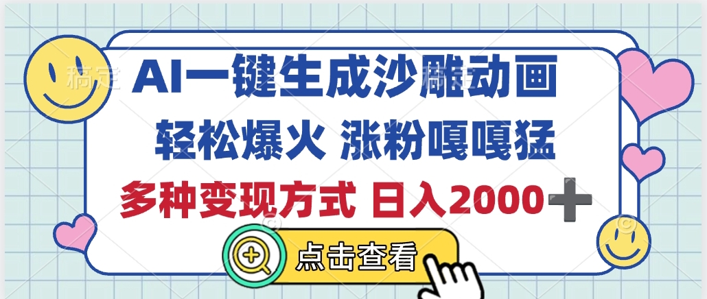 AI一键生成沙雕动画，轻松爆火，多种变现方式，日入2000+-创途网