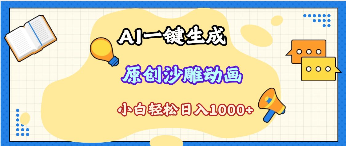 2025最新沙雕动画玩法，AI一键生成，条条原创 轻松破千万播放，单日变现1K+，小白看完就会-创途网