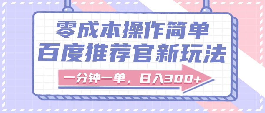 百度推荐官新玩法，零成本操作简单，一分钟一单，日入300+-创途网