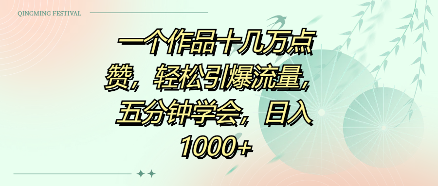 一个作品十几万点赞，轻松引爆流量，五分钟学会，日入1000+-创途网