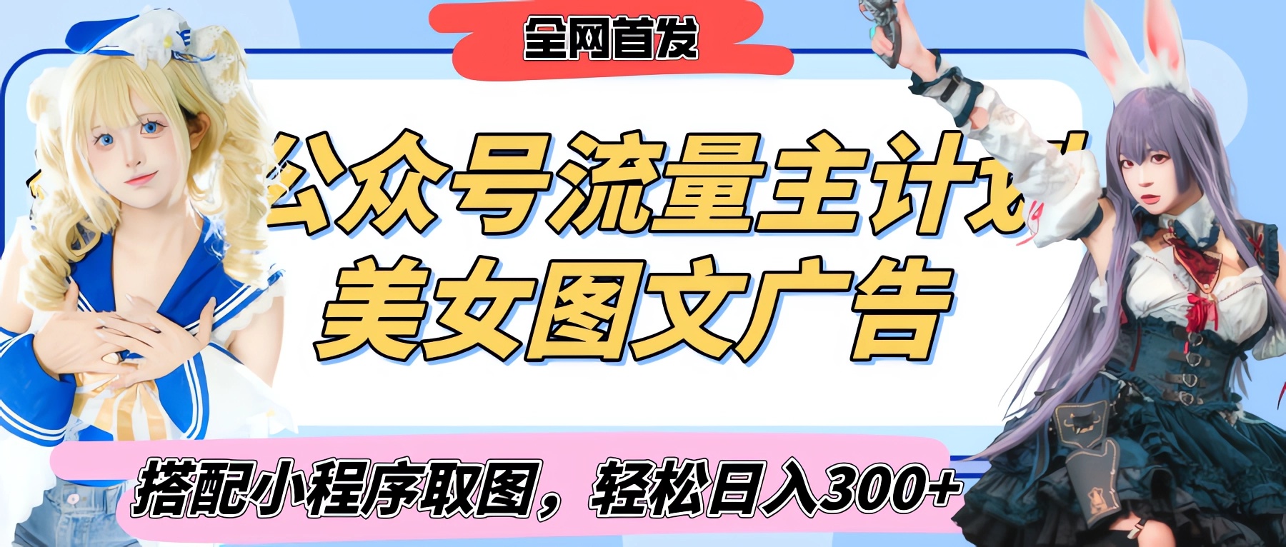 2025最新公众号美女图文流量主计划，搭配小程序取图轻松日入300+（全网首发）-创途网