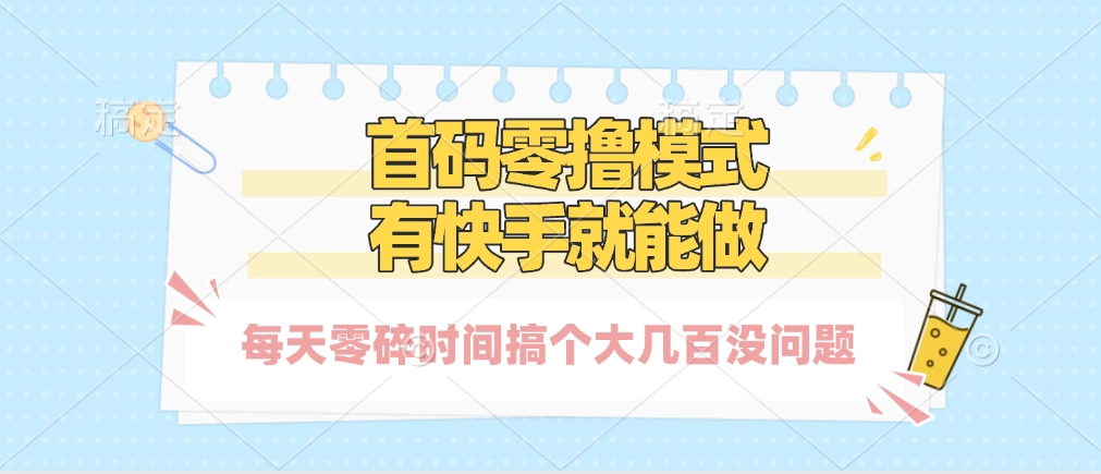 零撸模式，有快手就可以做，每天零碎时间搞个几百块不成问题-创途网