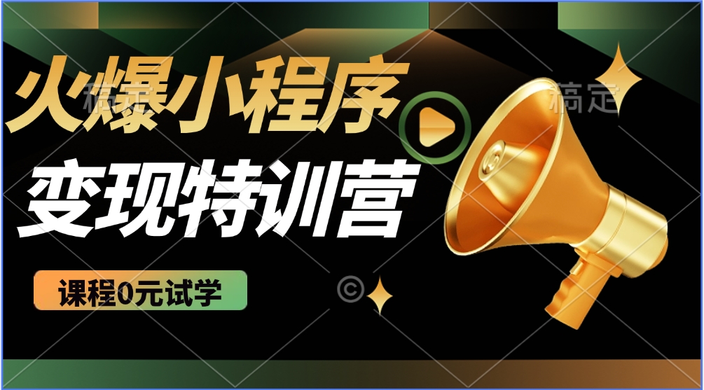 火爆微信小程序挂机推广，全自动挂机被动收益，自测稳定500+-创途网