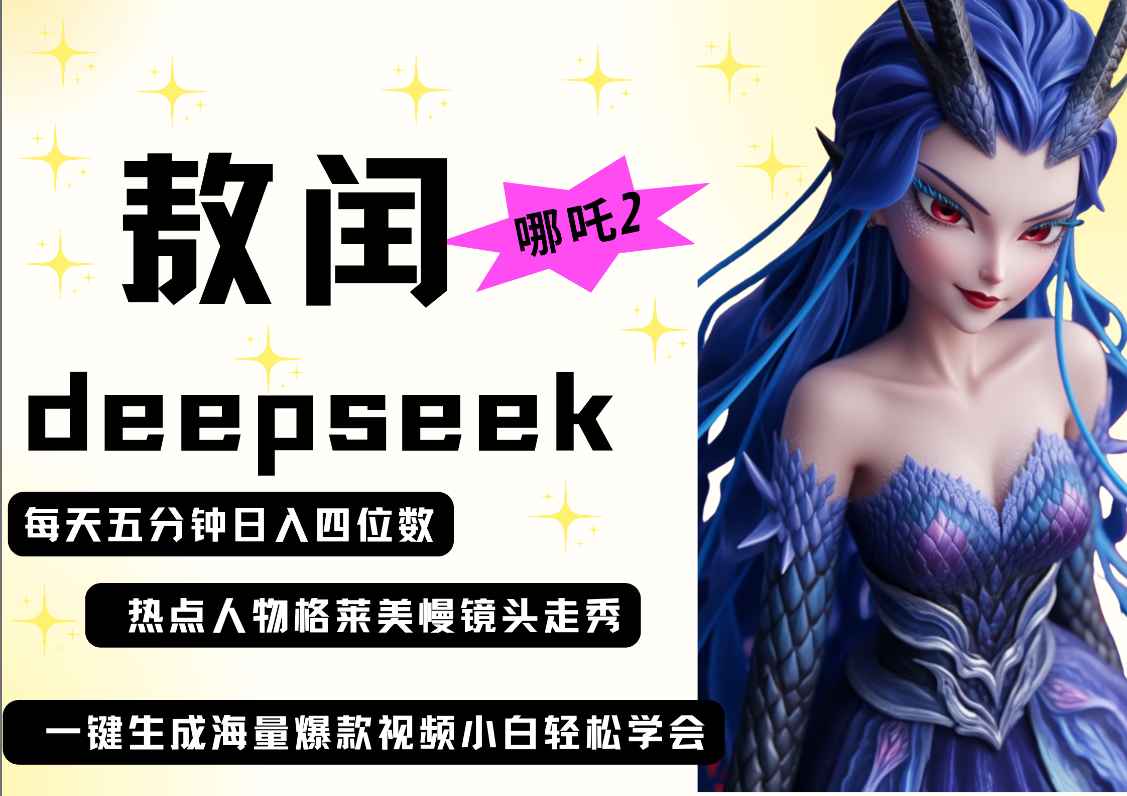deepseek+哪吒2敖润姑姑走秀+爆款视频   起号快  爆款多 每天五分钟 变现路子非常广 日入四位数 小白 宝妈 上班族副业 都可以轻松做毫无压力-创途网