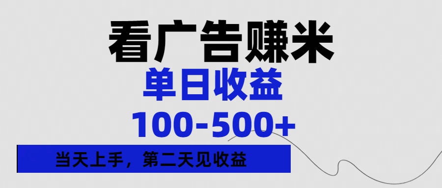 看广告赚米，单日收益100-500+单天上手，第二天见收益-创途网
