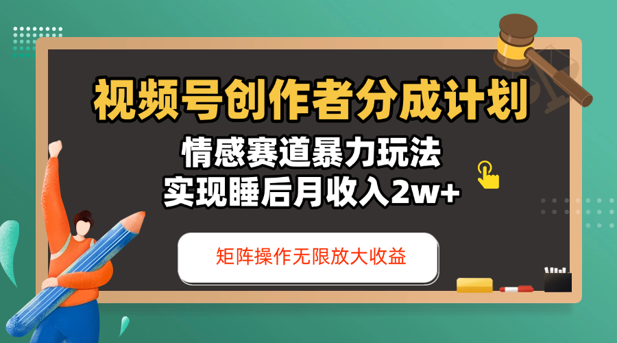 视频号创作者分成计划-情感赛道暴力玩法，实现睡后月收入2w+，还能矩阵操作无限放大收益-创途网