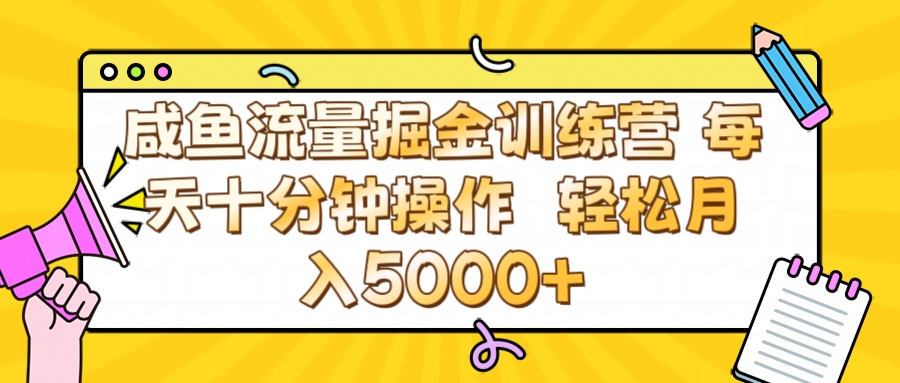 咸鱼流量虚拟掘金训练营 0成本每天十分钟操作 轻松月入5000+-创途网