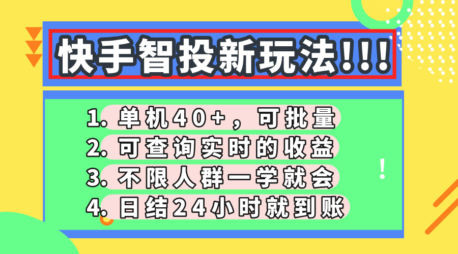 快手智投新玩法，单机日入40+，可批量，可查询实时收益，收益日结24小时到账，零门槛-创途网