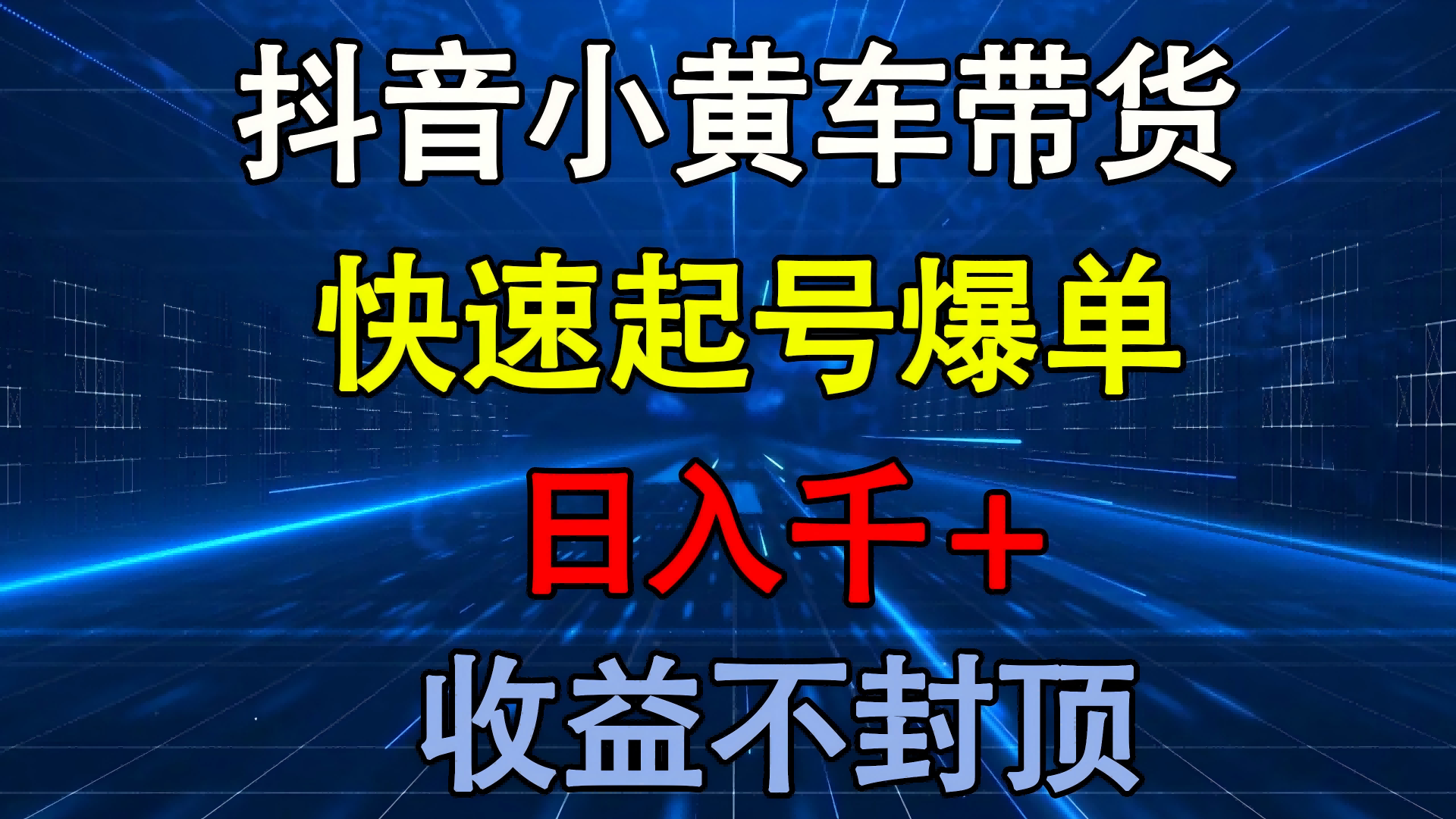抖音小黄车带货 快速起号爆单 日入千+ 收益不封顶-创途网
