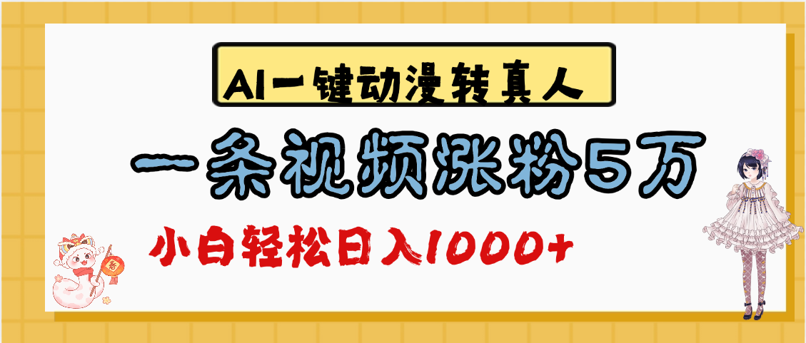 最新AI一键动漫转真人，一条视频涨粉5万，单日变现1000+-创途网