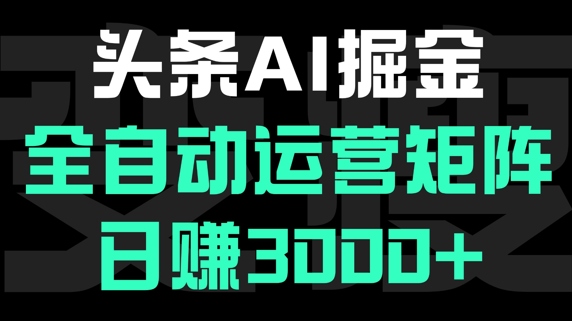 头条平台AI掘金术:全自动运营矩阵号(次日见收益)，日赚3000+-创途网