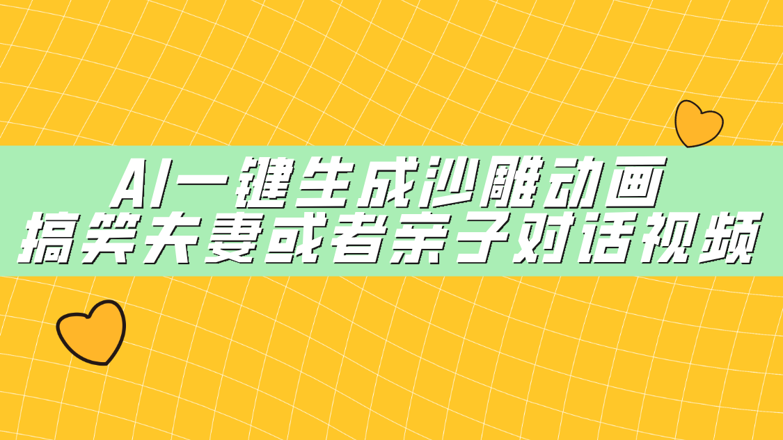 AI一键生成沙雕动画，搞笑夫妻或者亲子对话视频-创途网
