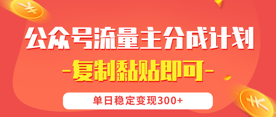 【公众号流量主分成计划】复制黏贴即可，单日稳定变现300+-创途网