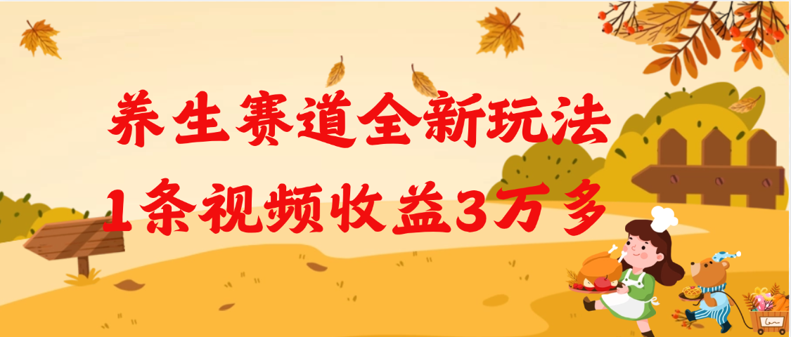 养生赛道全新玩法，1条视频就有3万多的收益-创途网