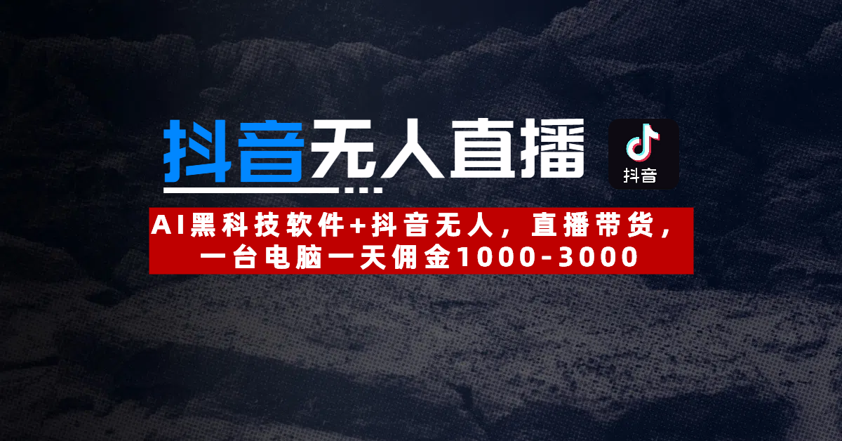 【抖音无人直播】AI黑科技软件+抖音无人直播带货，一台电脑一天佣金1000-3000-创途网