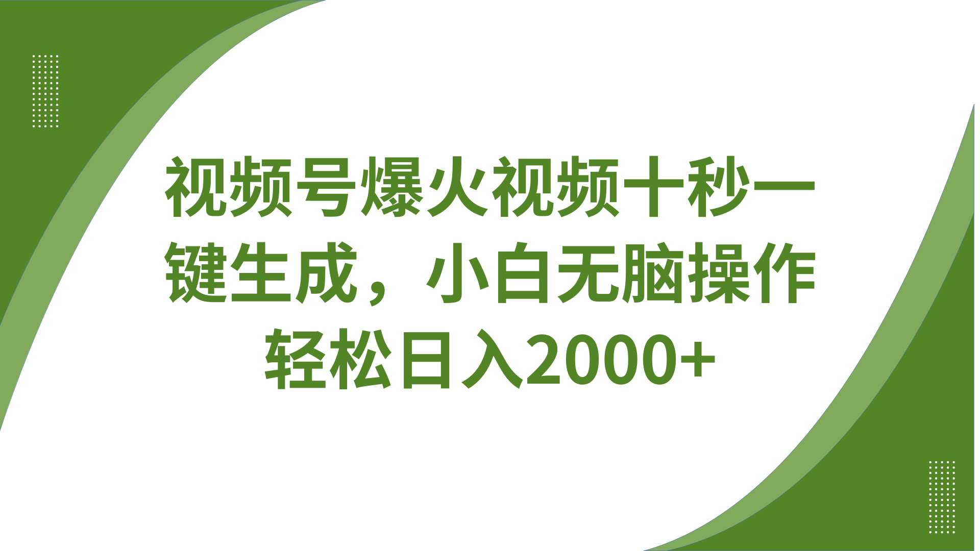 视频号爆火视频十秒一键生成，无需剪辑，带音频、带字幕，可以多平台同步发送，轻松日入2000+-创途网