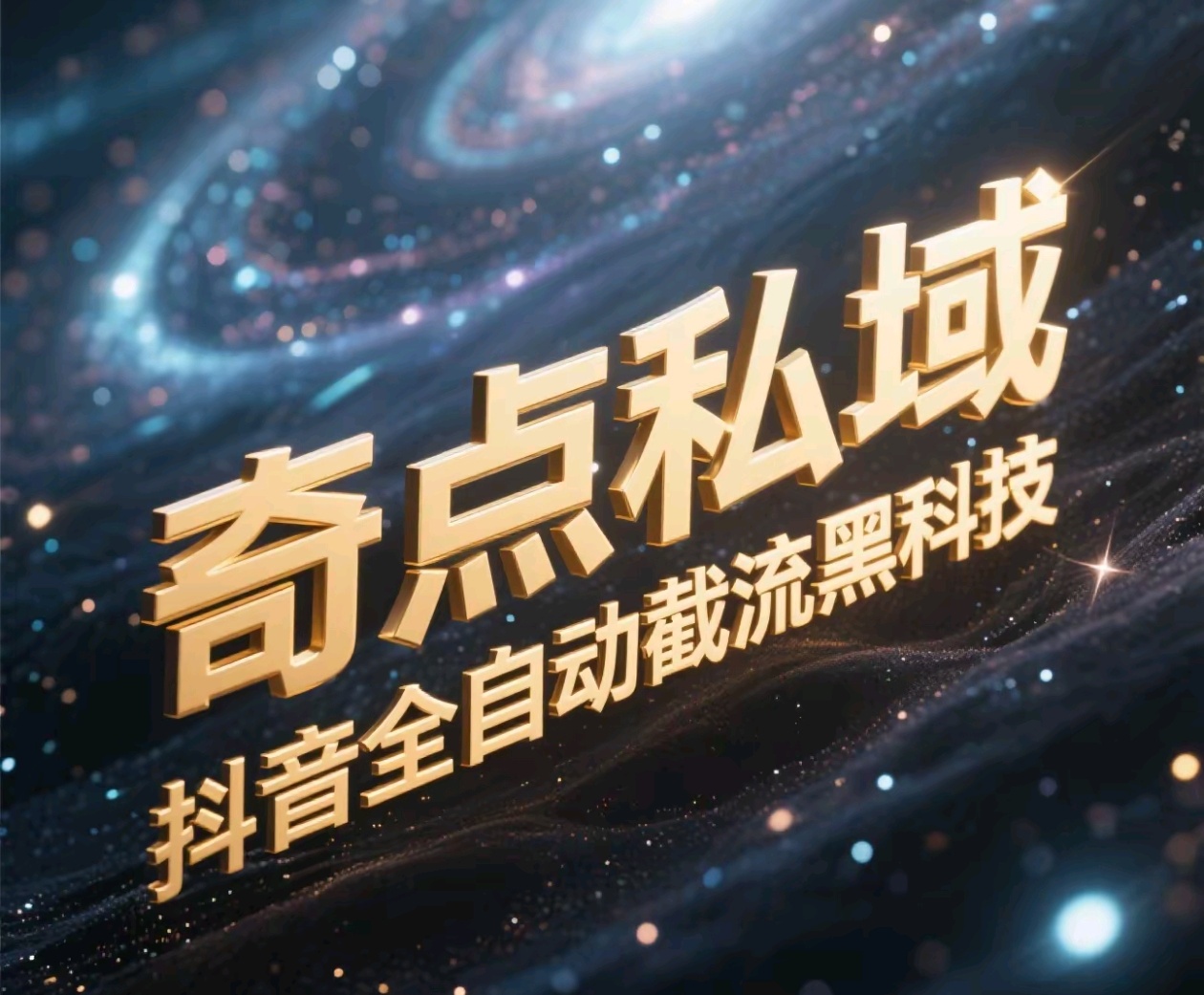 奇点私域-抖音全自动截流黑科技-创途网