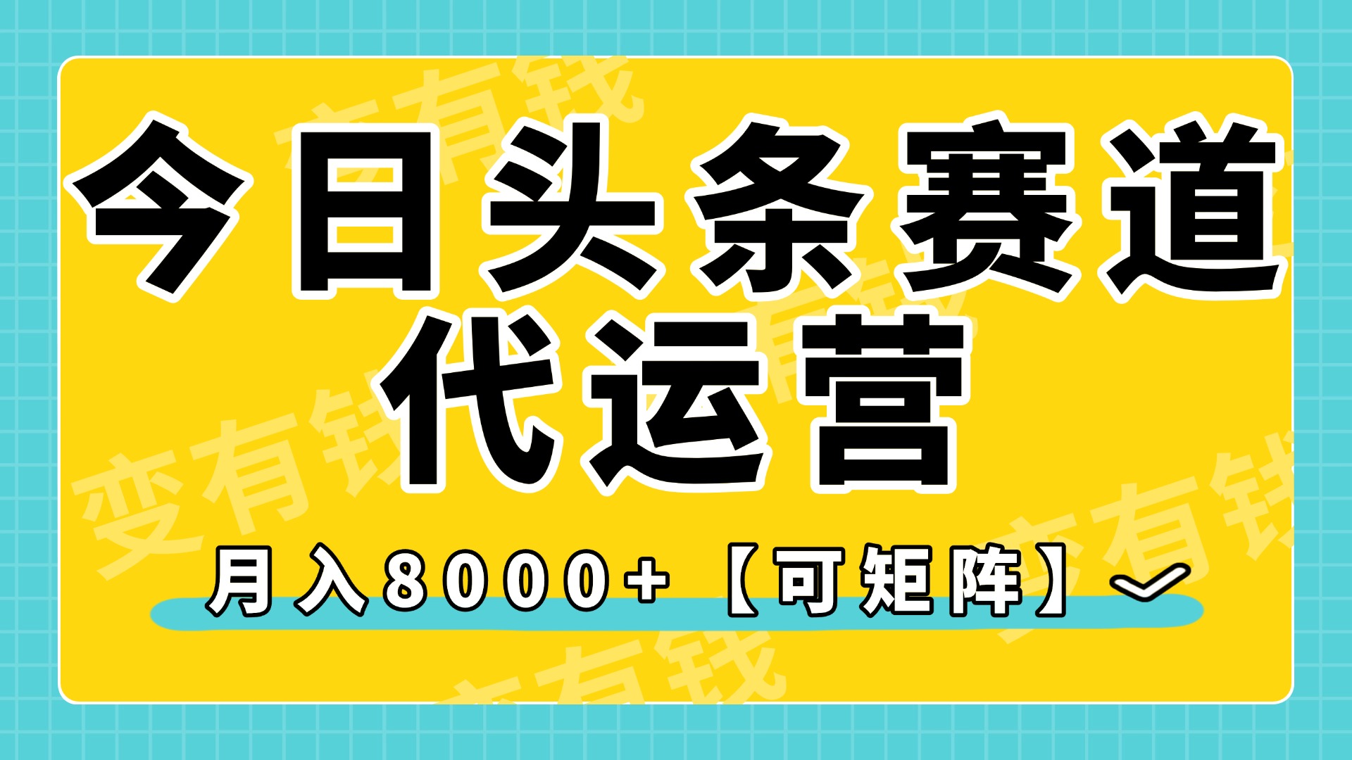 今日头条视频赛道代运营，月入8000+，【可矩阵玩法】-创途网