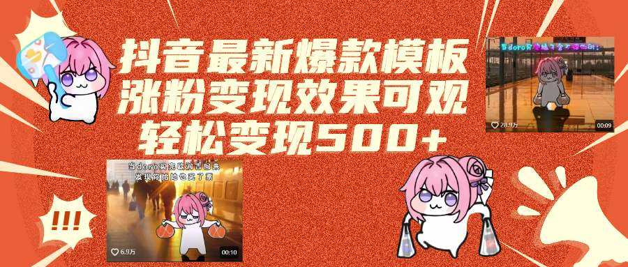 抖音最新爆款模板,涨粉变现效果可观,操作简单,轻松变现500+-创途网