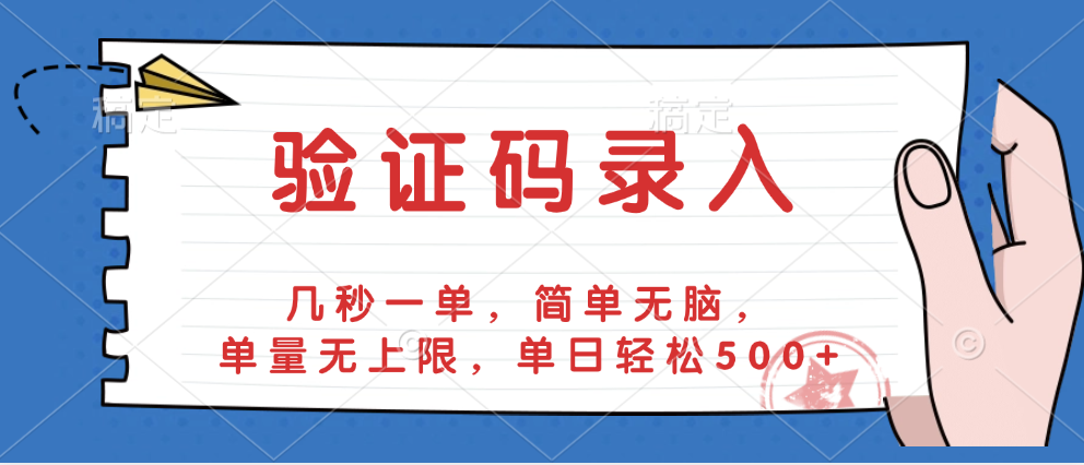 验证码录入，几秒一单，简单无脑，单量无上限，单日轻松500+-创途网