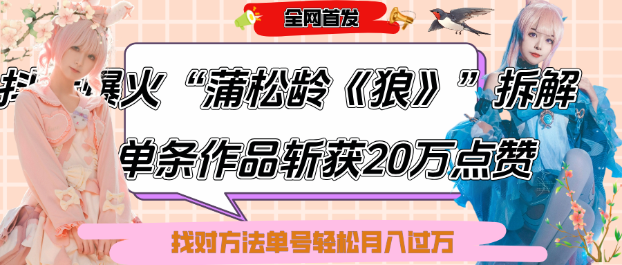 抖音爆火“蒲松龄《狼》”实战拆解，仅6条作品涨粉24W,单条作品收获20万点赞，找对方法轻松起号月入过万-创途网