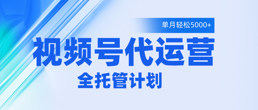 视频号代运营2.0，全程托管招募，单月轻松变现5000+-创途网