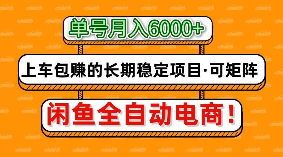 闲鱼全自动电商，月入6000+，上车包赚的长期稳定项目【可矩阵放大】-创途网