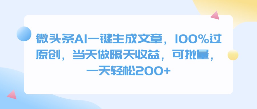 微头条AI一键生成文章，100%过原创，当天做隔天收益，可批量，一天轻松200+-创途网