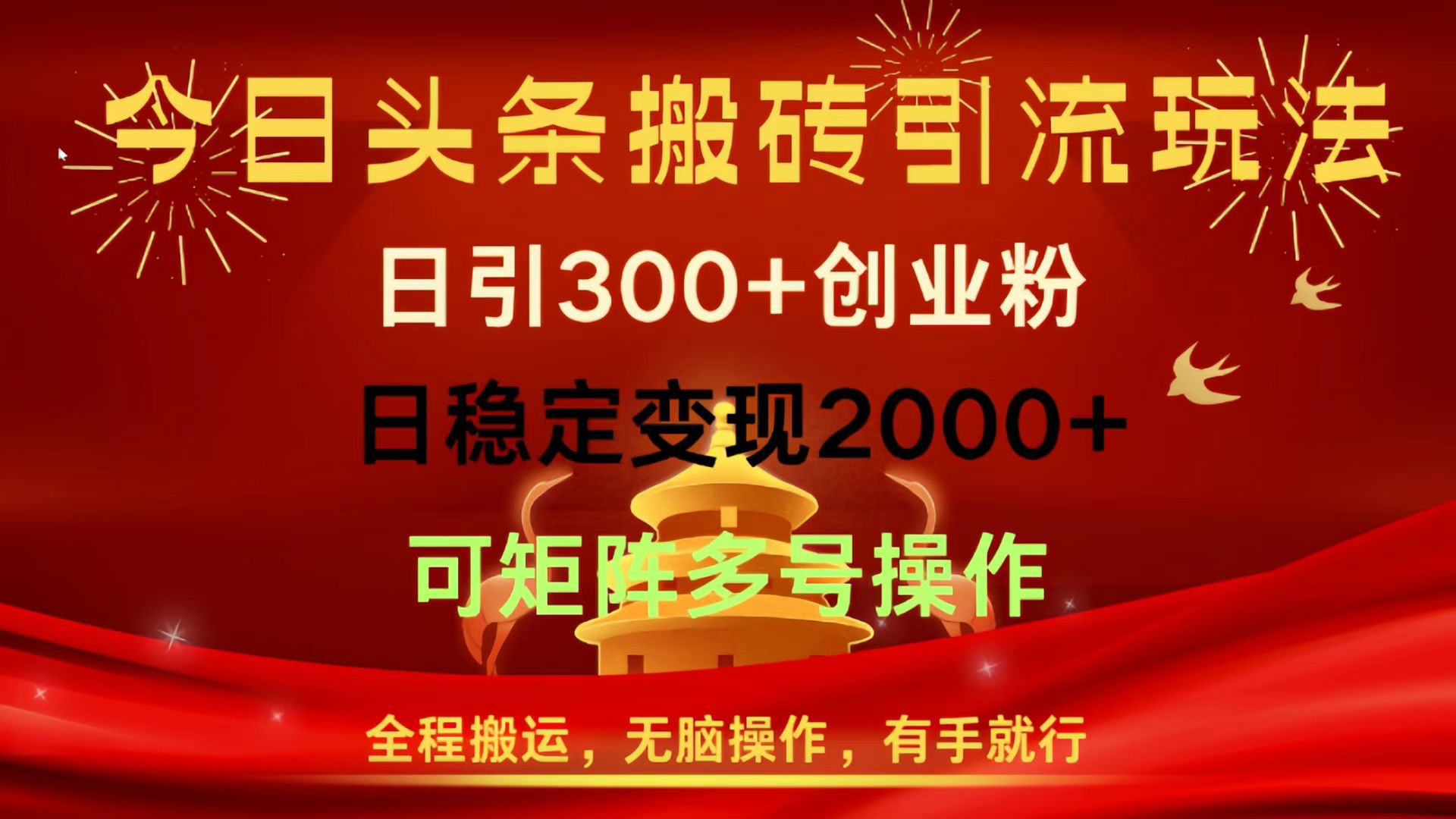 今日头条搬砖引流玩法，日引300+创业粉，日稳定变现2000+，全程搬运，无脑操作，有手就行，可矩阵多号操作-创途网