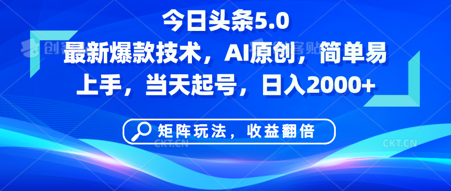 今日头条5.0最新爆款技术，AI原创，简单易上手，矩阵玩法，收益翻倍，当天起号，日入2000+-创途网