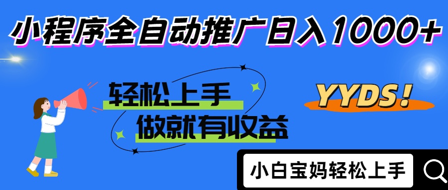 25年最新风口小程序全自动推广日入1000+-创途网