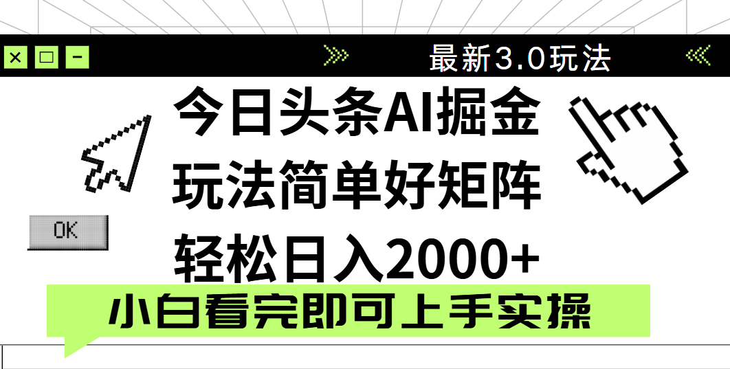 今日头条2025最新3.0玩法，思路简单，复制粘贴，轻松实现矩阵日入2000+-创途网