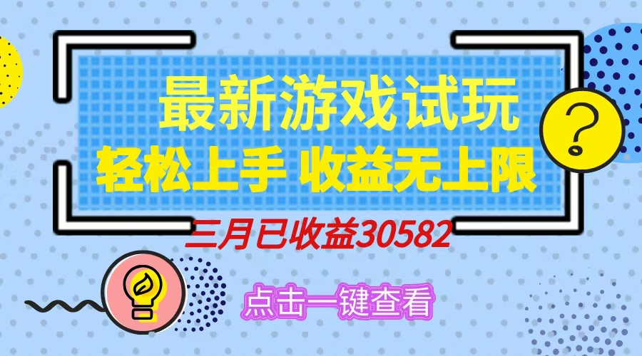轻松日入500+，小游戏试玩，轻松上手，收益无上限，实现睡后收益！-创途网