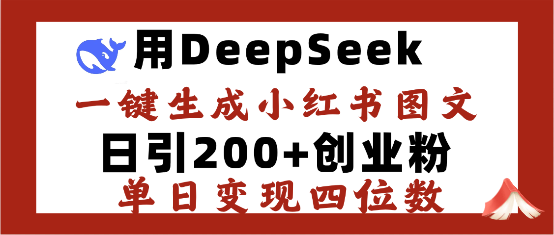 DeepSeek一键生成小红书图文，日引200+创业粉，单日变现四位数-创途网