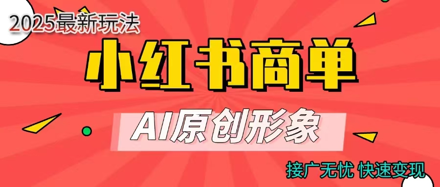 商单合作分成计划，AI原创形象，每天五分钟，接广无忧，快速变现-创途网