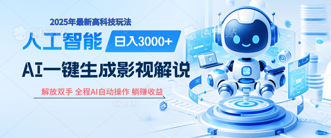 炸裂！2025 影视解说界核爆级革命！AI 十秒吞片吐爆款，多平台自动撒钱，日入 3000 + 比呼吸还简单！-创途网