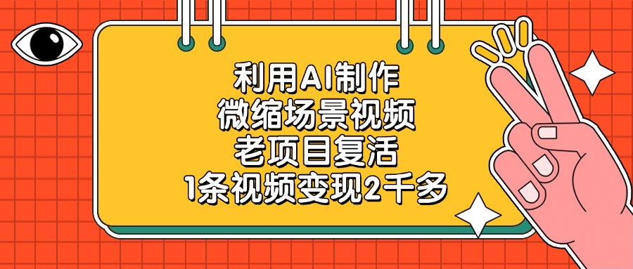 利用AI制作微缩场景视频，老项目复活，1条视频变现2千多-创途网