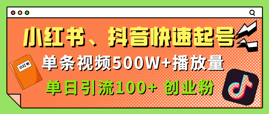 小红书、抖音、快手快速起号，单条视频500w播放量，单日引流100＋创业粉-创途网