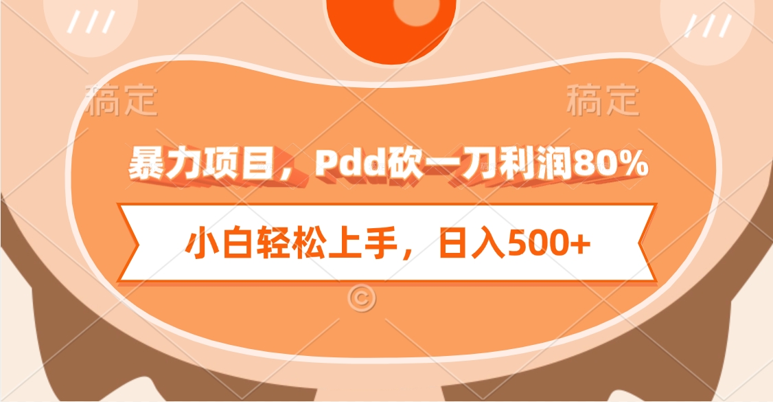 暴力项目，Pdd砍一刀利润80%，小白轻松上手，日入500+-创途网
