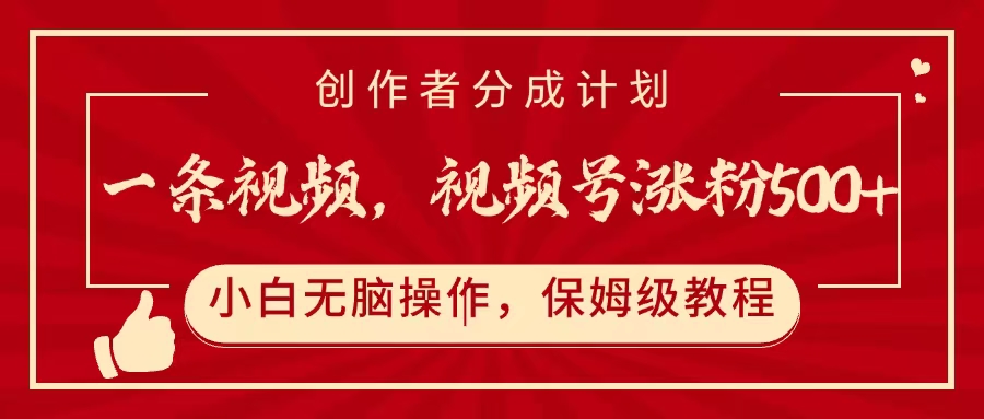 一条视频，视频号涨粉500+，开通创作者分成计划-创途网