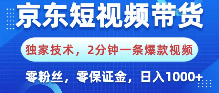 京东短视频带货，独家技术，2分钟一条爆款视频，0粉丝，0保证金，操作简单，，日入1000+-创途网
