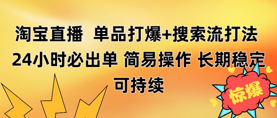 淘宝直播带货 单品打爆+搜索流打法 24小时必出单-创途网