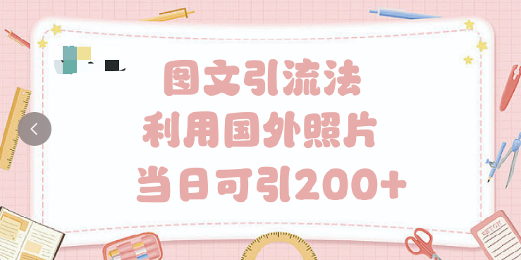 抖音图文引流法 一天轻轻松松引进200+-创途网