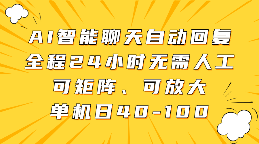 AI智能聊天自动回复，全程24小时无需人工，可矩阵、可放大，单机日40-100-创途网