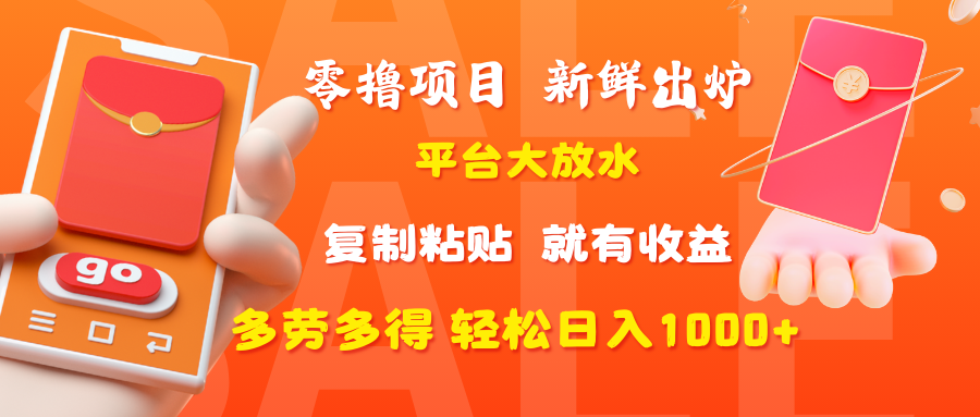 零撸项目，新鲜出炉，平台大放水，复制粘贴，就有收益，多劳多得轻松日入1000+-创途网