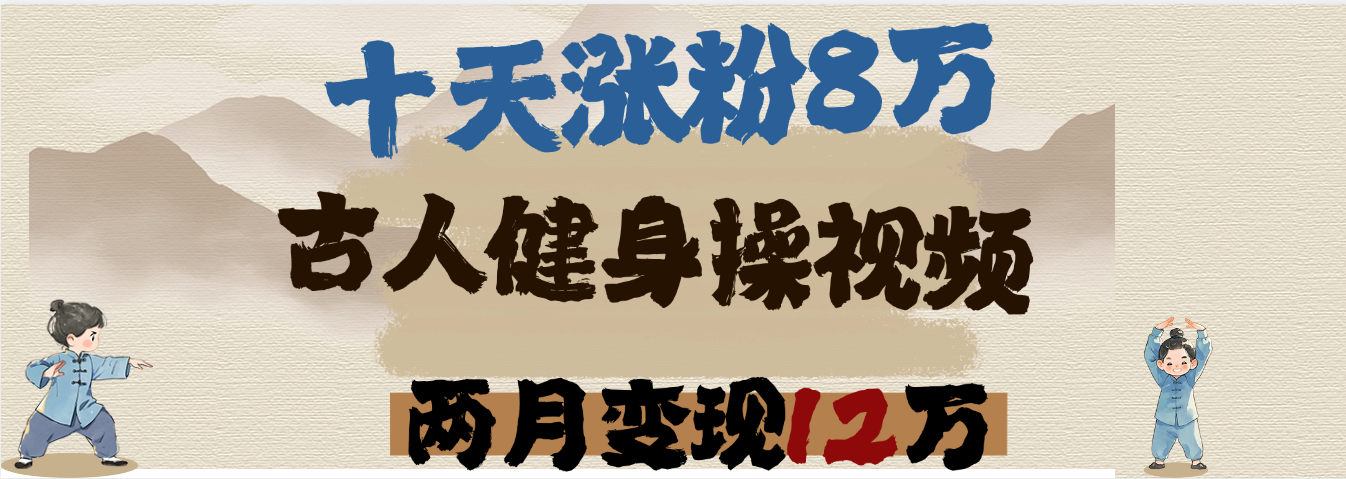用AI制作古人健身操视频，十天涨粉8万,两月变现12万-创途网