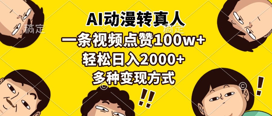 AI动漫转真人，一条视频点赞100w+，日入2000+，多种变现方式-创途网
